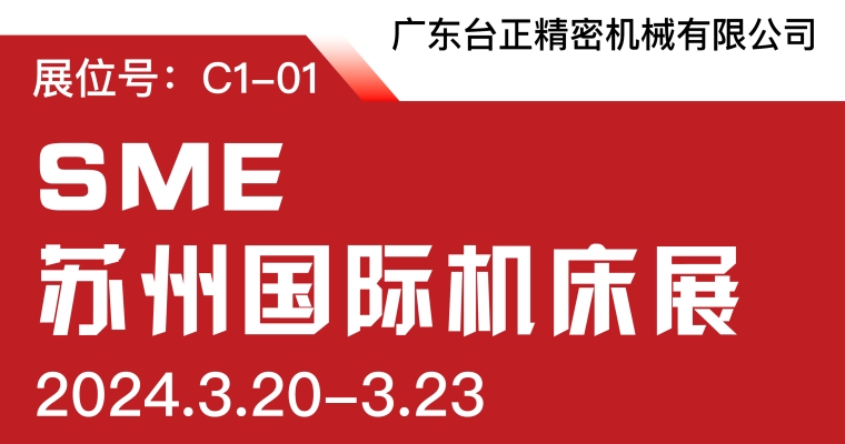 臺(tái)正鏡面放電加工機(jī)亮相2024 SME蘇州國(guó)際機(jī)床展