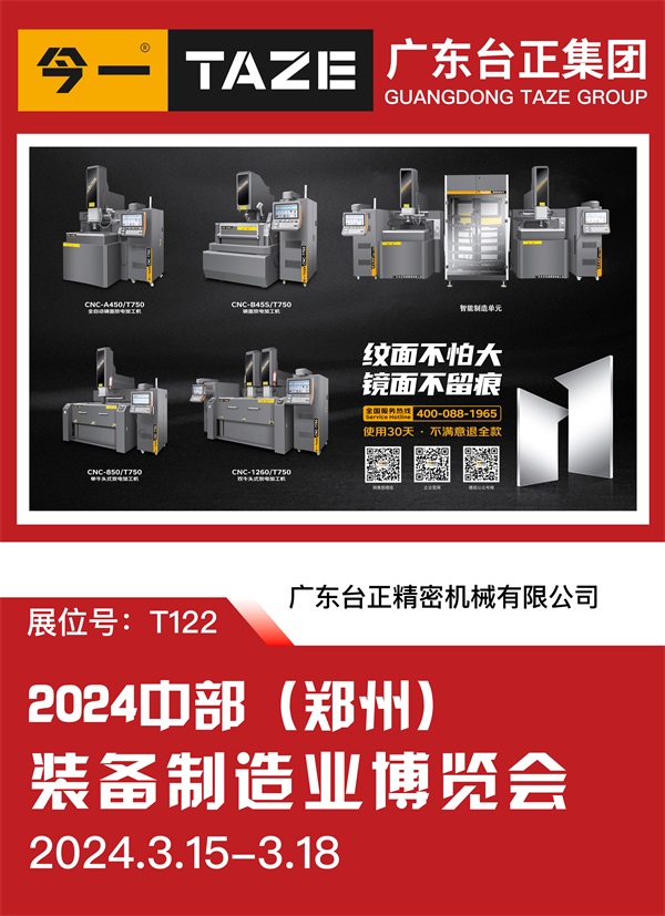 臺正鏡面火花機亮相2024中部（鄭州）裝備制造業(yè)博覽會